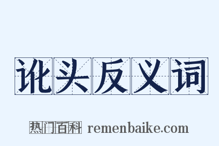 讹头反义词是什么意思的图片